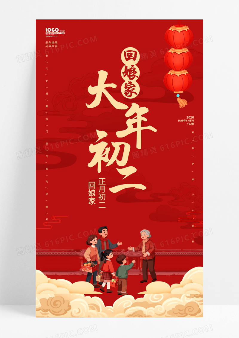 红色喜庆2026正月初二大年初二回娘家新年海报
