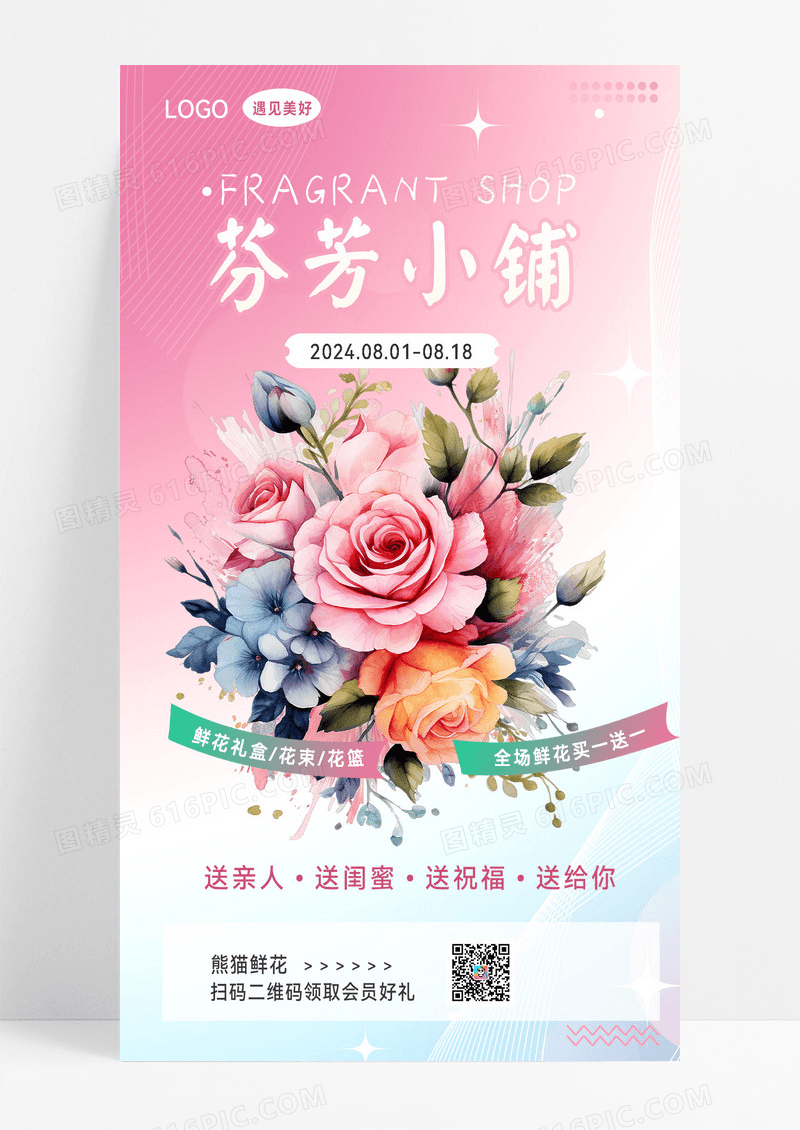 鲜花花店花店营销花店活动花店宣传海报宣传海报