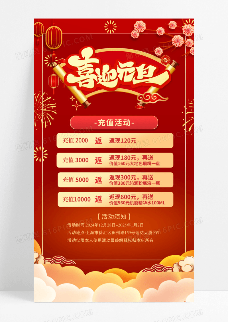 红色烫金喜迎元旦红色充值货特惠充值返利海报