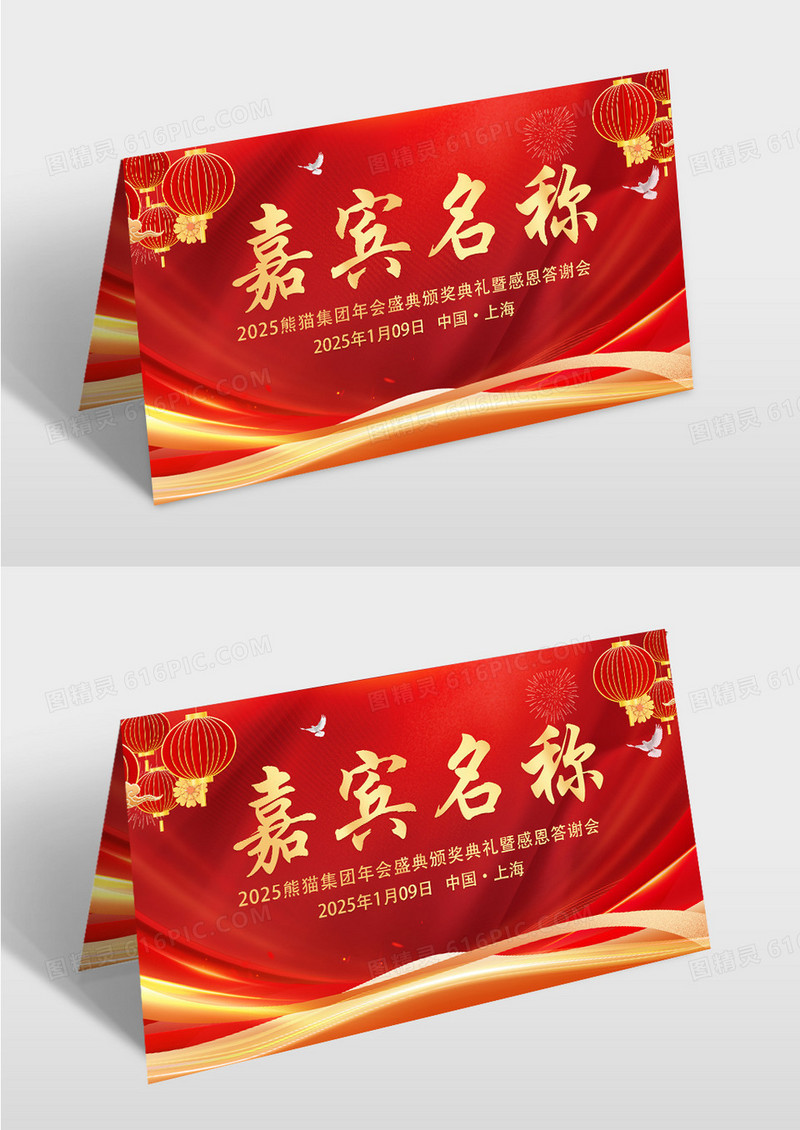 大气红色时尚创意喜庆简约签到处年会签桌牌