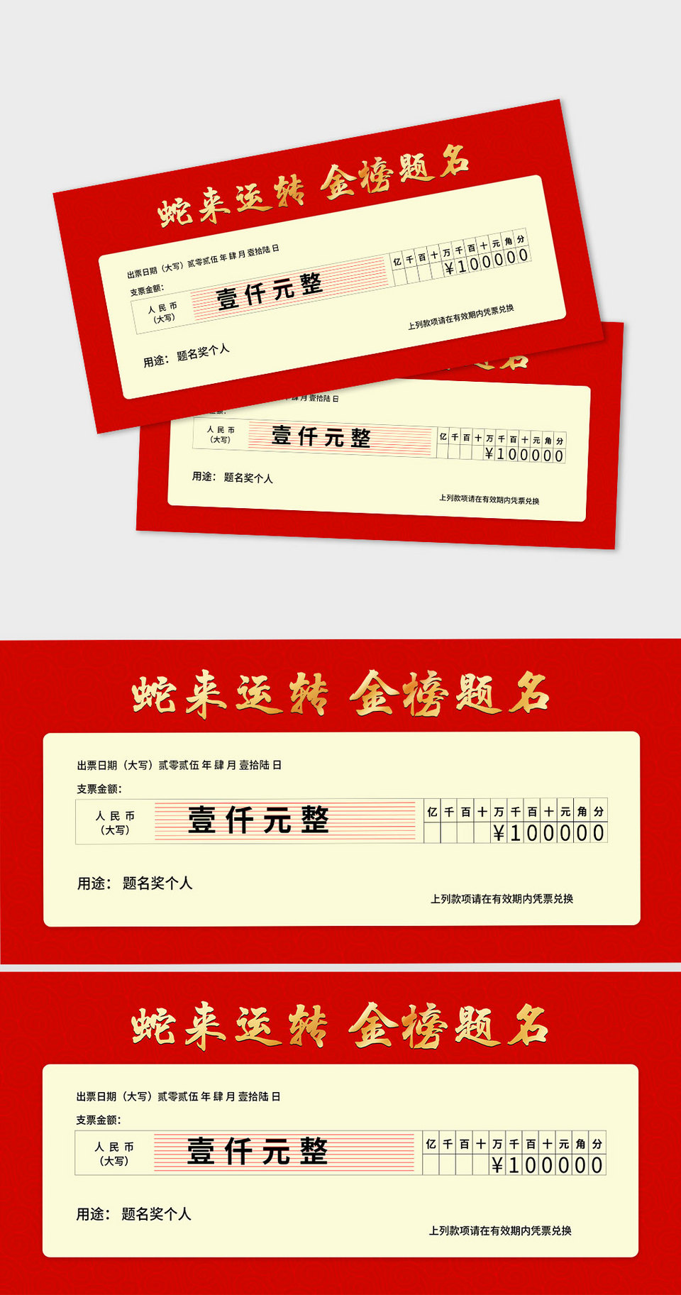 红色蛇来运转金榜题名奖金支票设计图片免费下载_高清PNG素材_编号z7xur3pj1_图精灵
