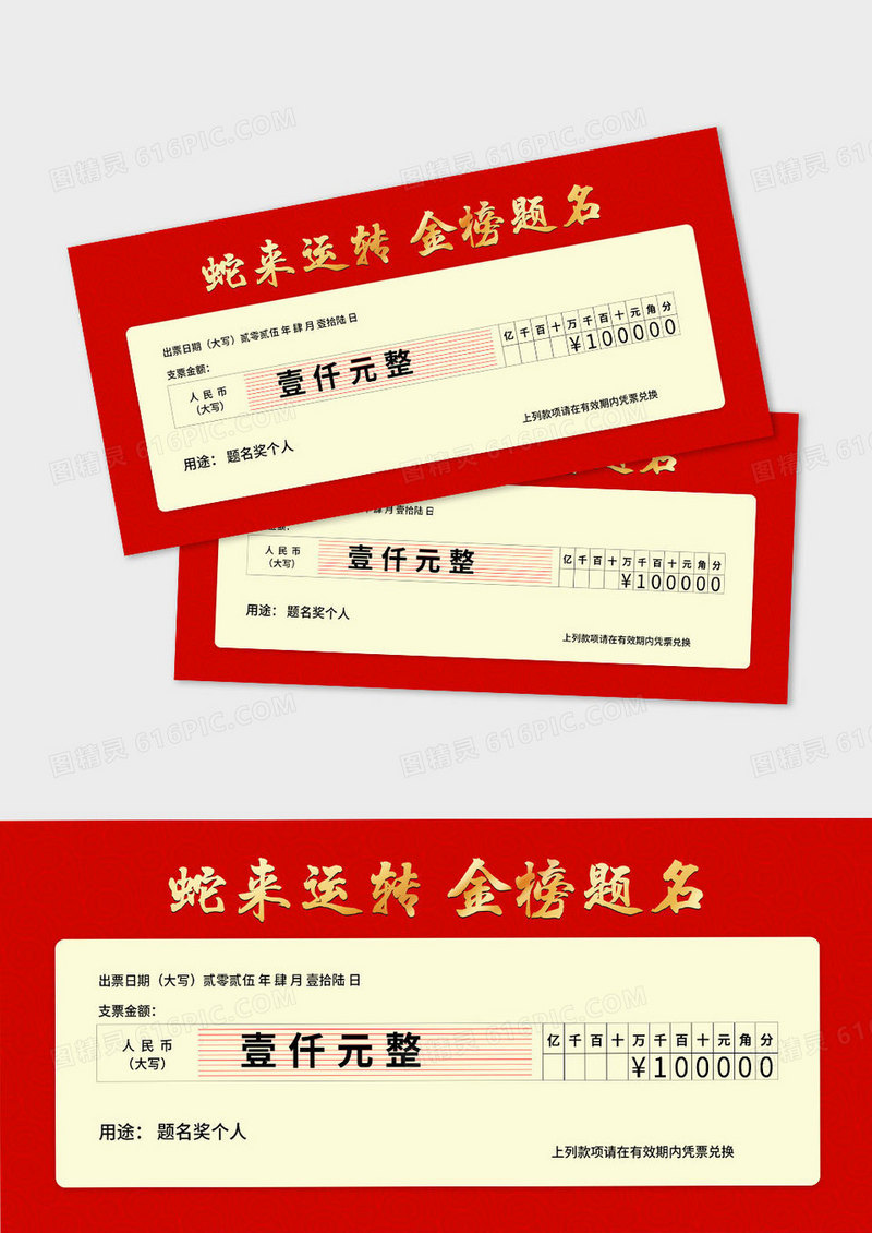 红色蛇来运转金榜题名奖金支票设计