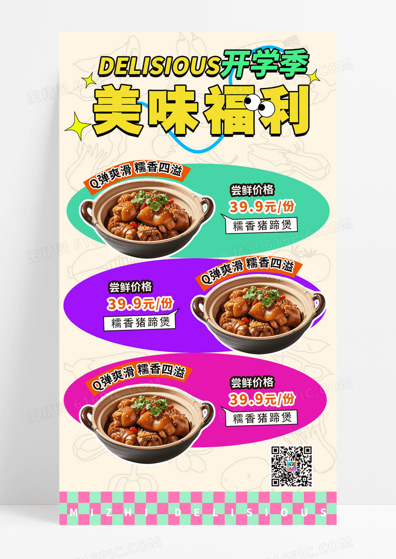 多巴胺开学季美味福利美食促销活动海报