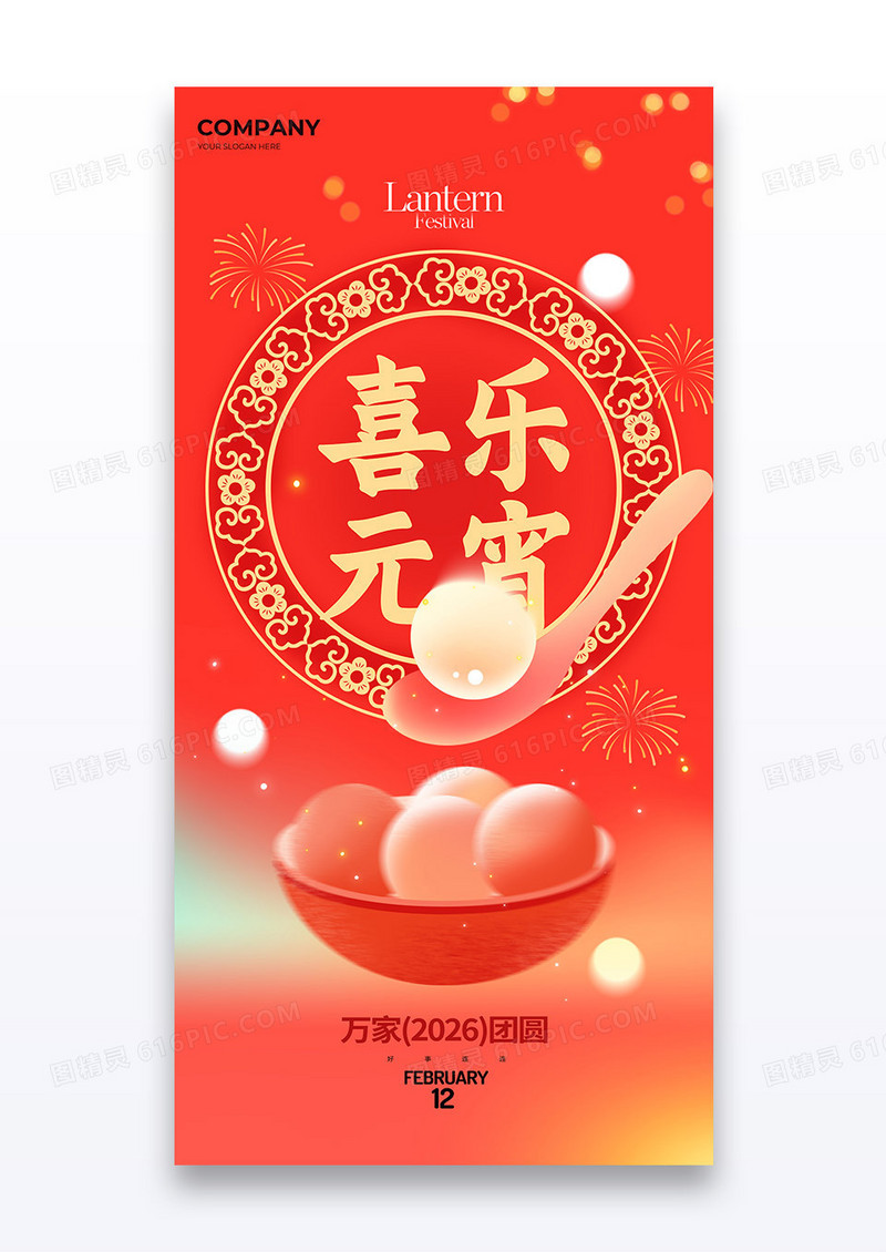红色弥散2026马年元宵节元宵喜乐汤圆海报