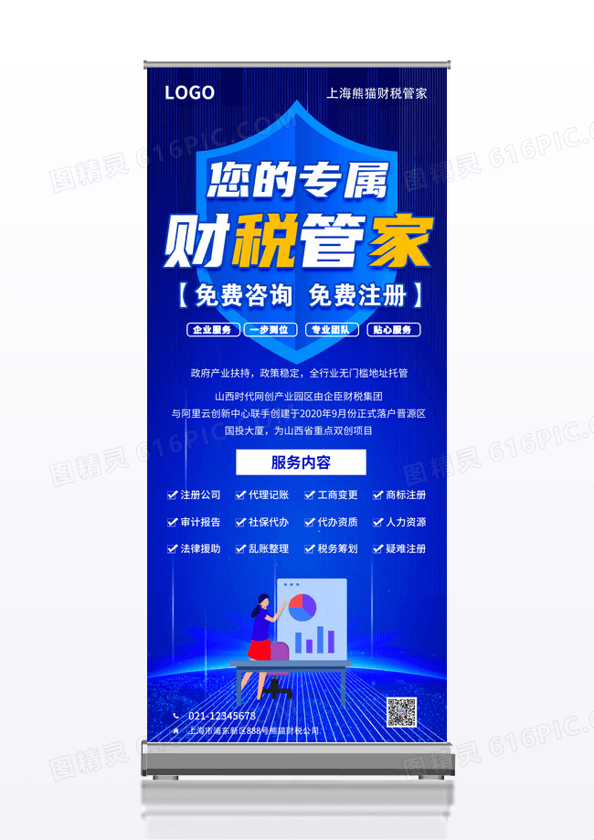 蓝色简约大气风您的专属财税管家财税服务展架设计