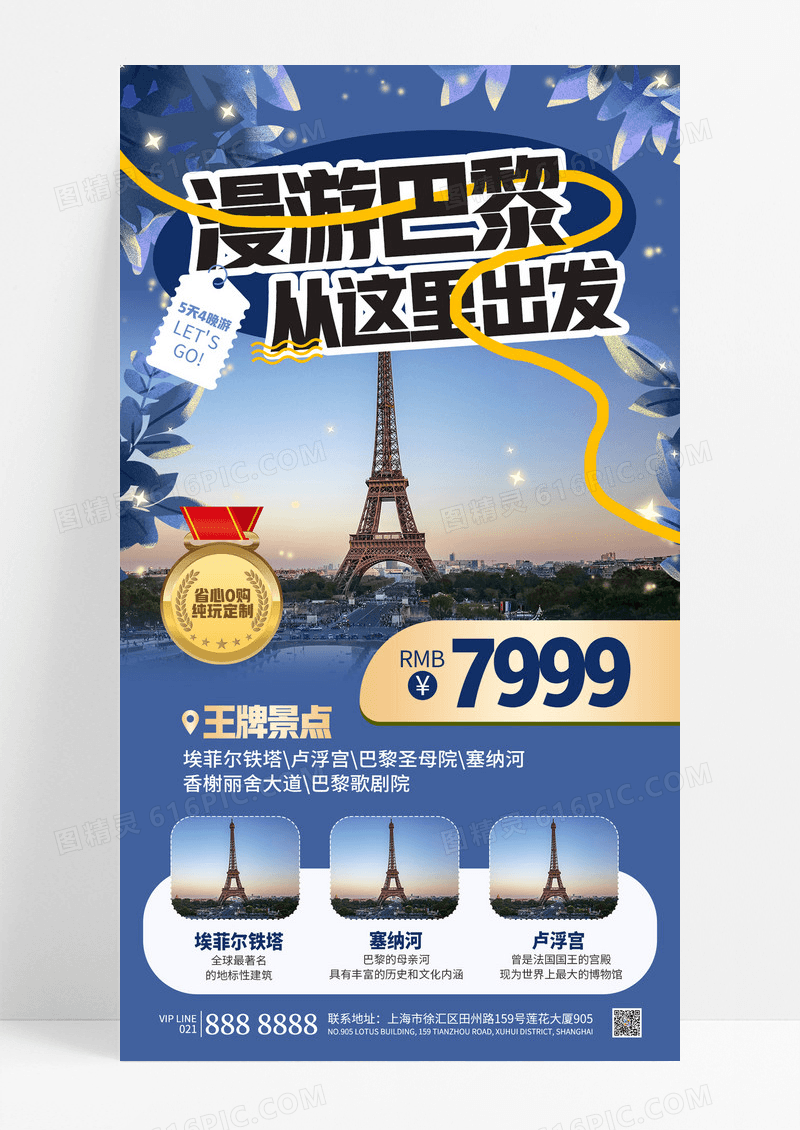 蓝色浪漫漫游巴黎从这里出发旅游团促销宣传海报