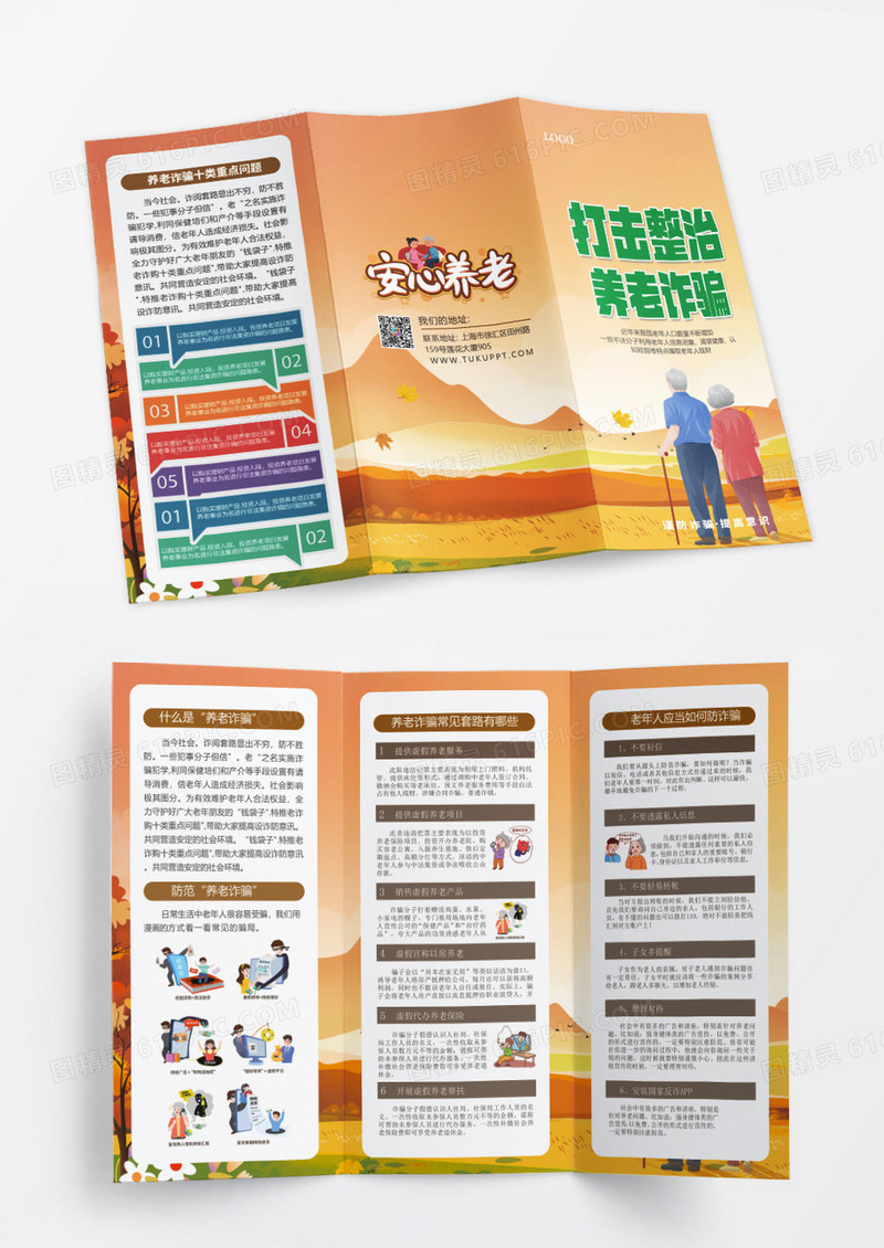 橙色简约打击防治养老诈骗宣传三折页