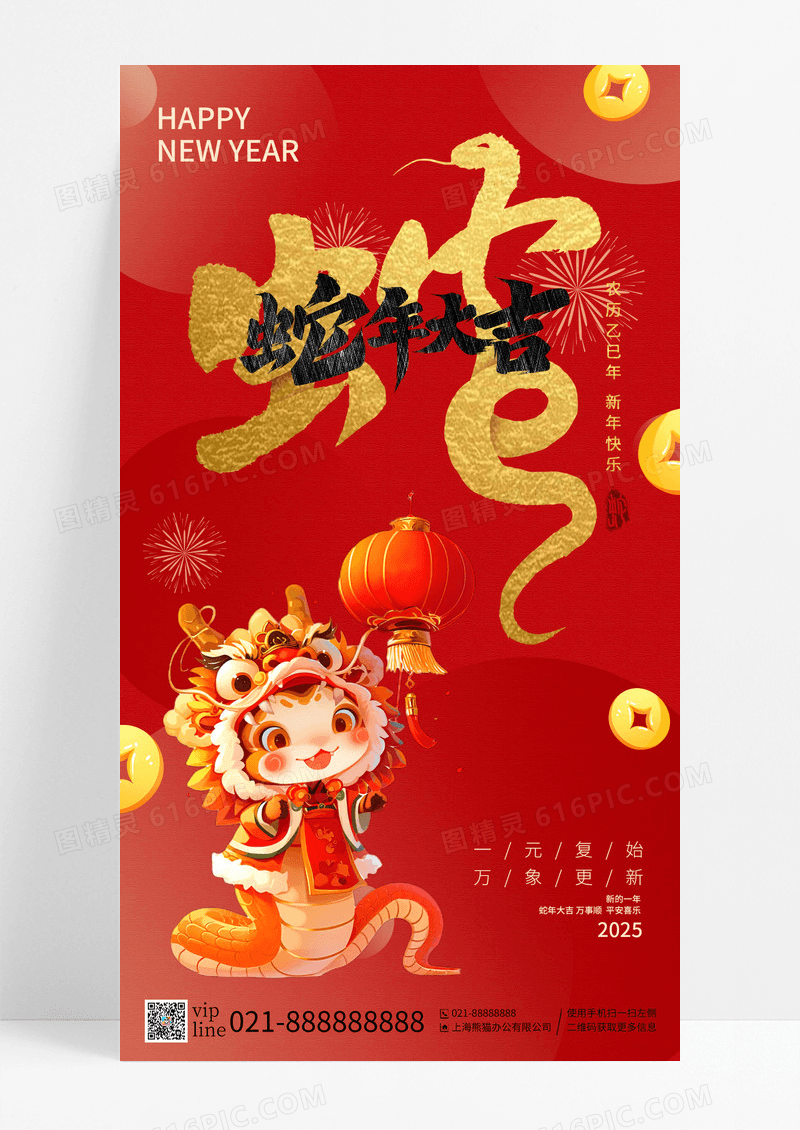 红色蛇年大吉祥蛇纳福新2025蛇年大吉手机海报