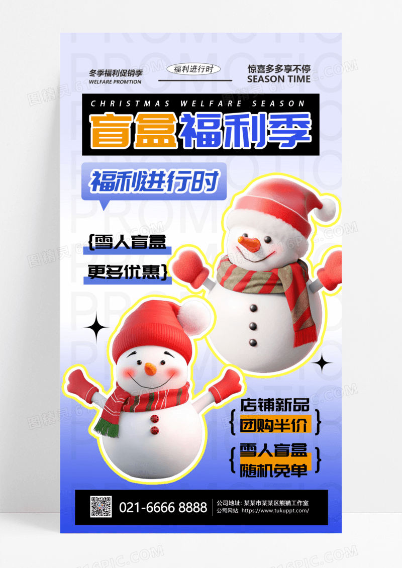 宠粉雪人盲盒福利季促销团购活动海报