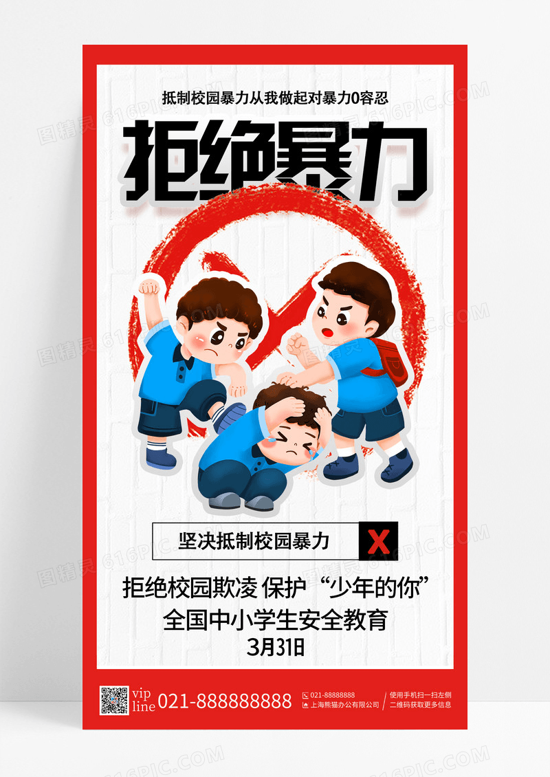 简约全国中小学生安全教育日拒绝校园暴力手机海报