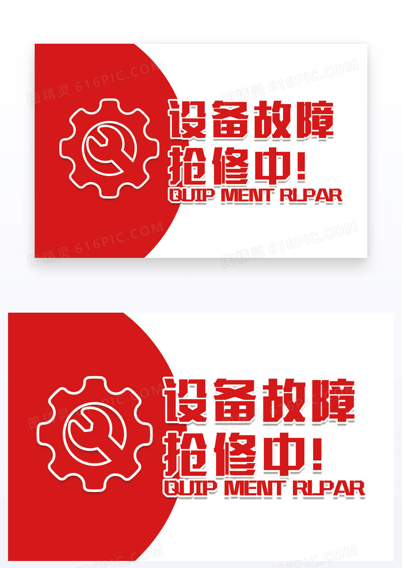红色温馨提示设备维修中