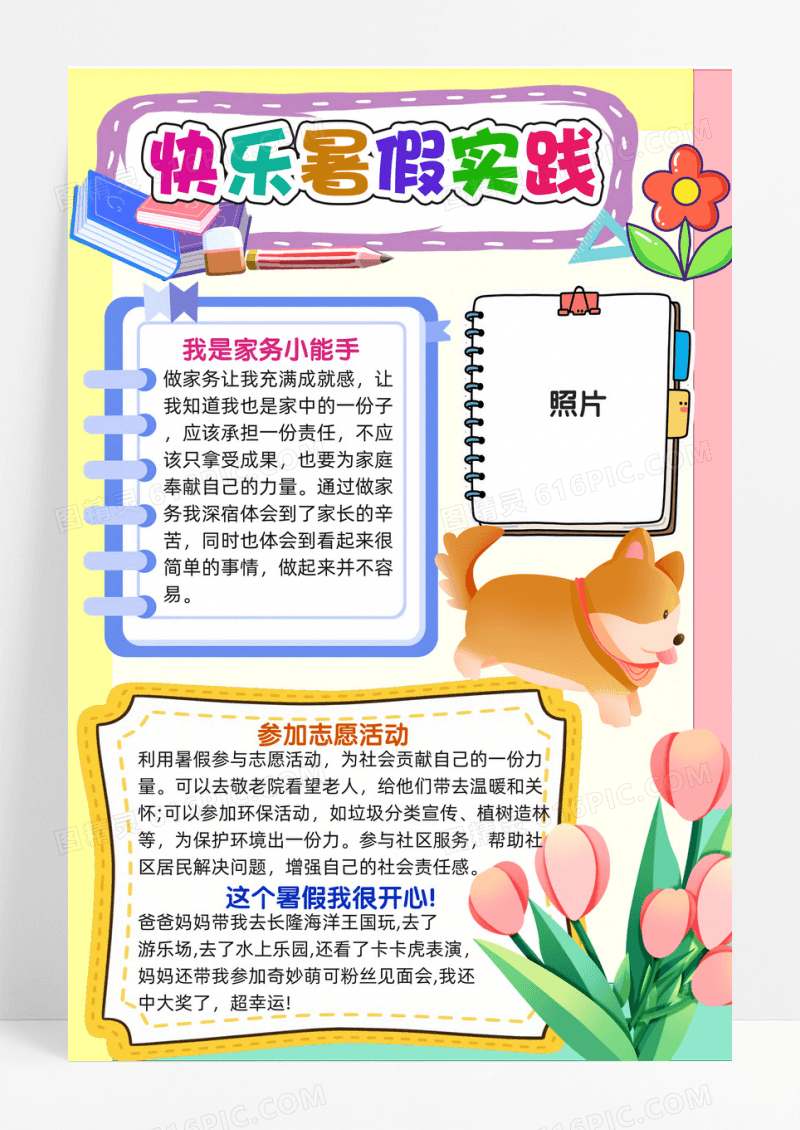 快乐暑假实践多彩简约卡通边框插画手抄报