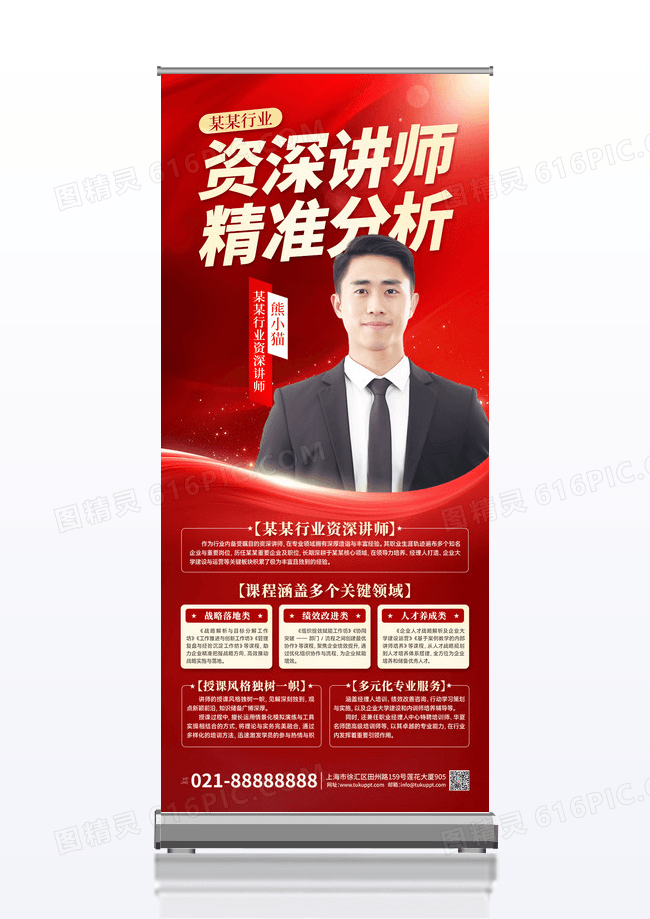 红色大气行业资深讲师介绍红色大气易拉宝展架