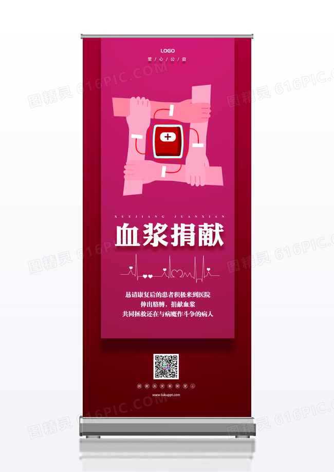 红色简约大气血浆捐献展架易拉宝