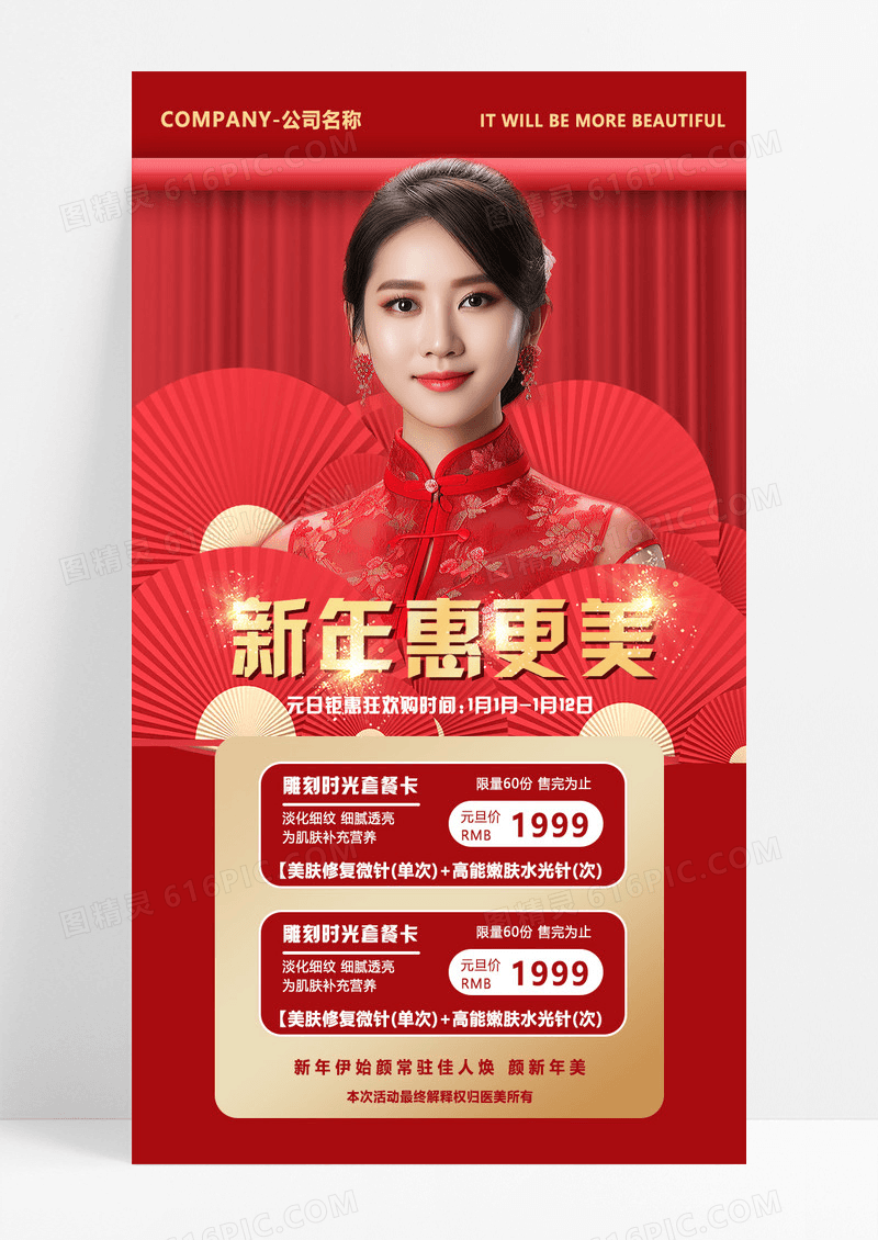红色高级风元旦新年医美促销手机宣传海报