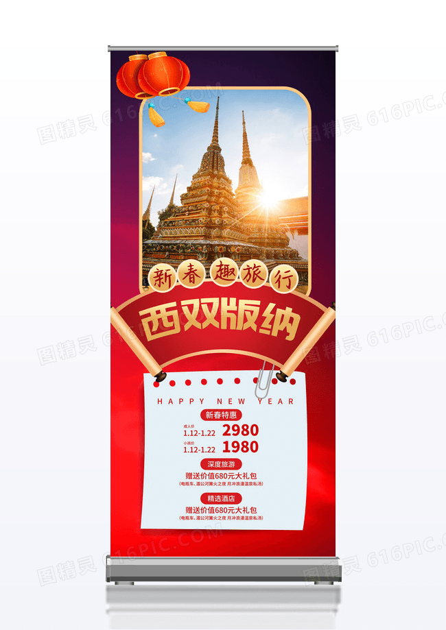 红色喜庆简约西双版纳春节旅游易拉宝