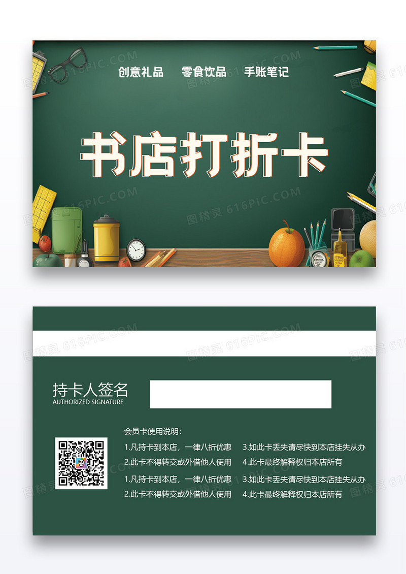 绿色黑板风格书店打折卡VIP模板