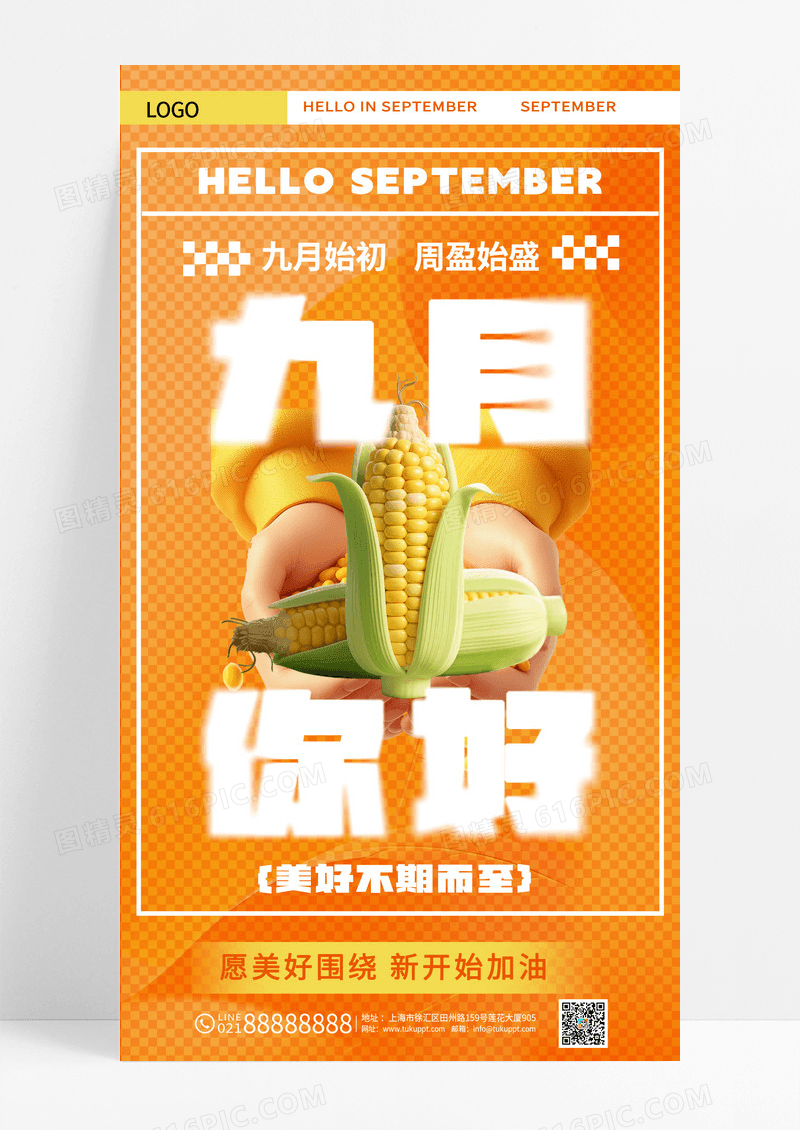黄色渐变弥散九月你好丰收祝福海报