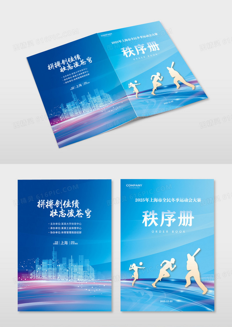 蓝色科技风格秩序册运动会秩序册运动会运动会