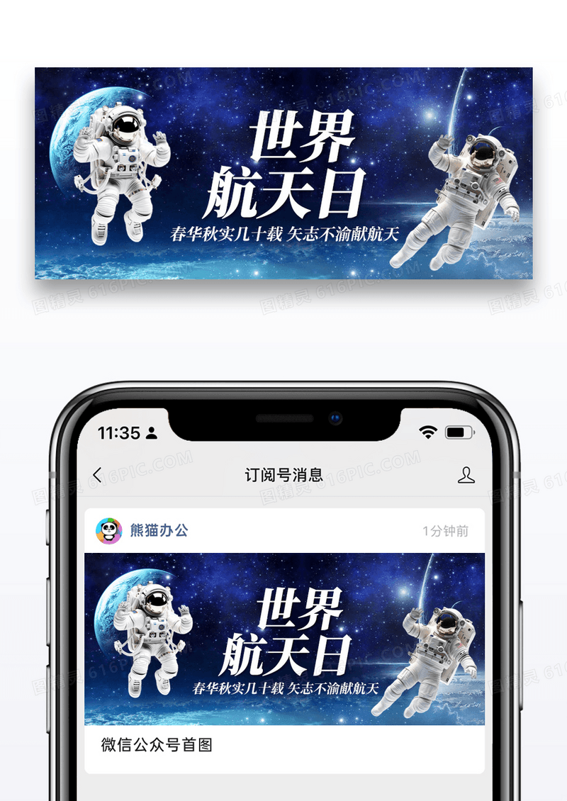 简约世界航天日微信公众号封面图片