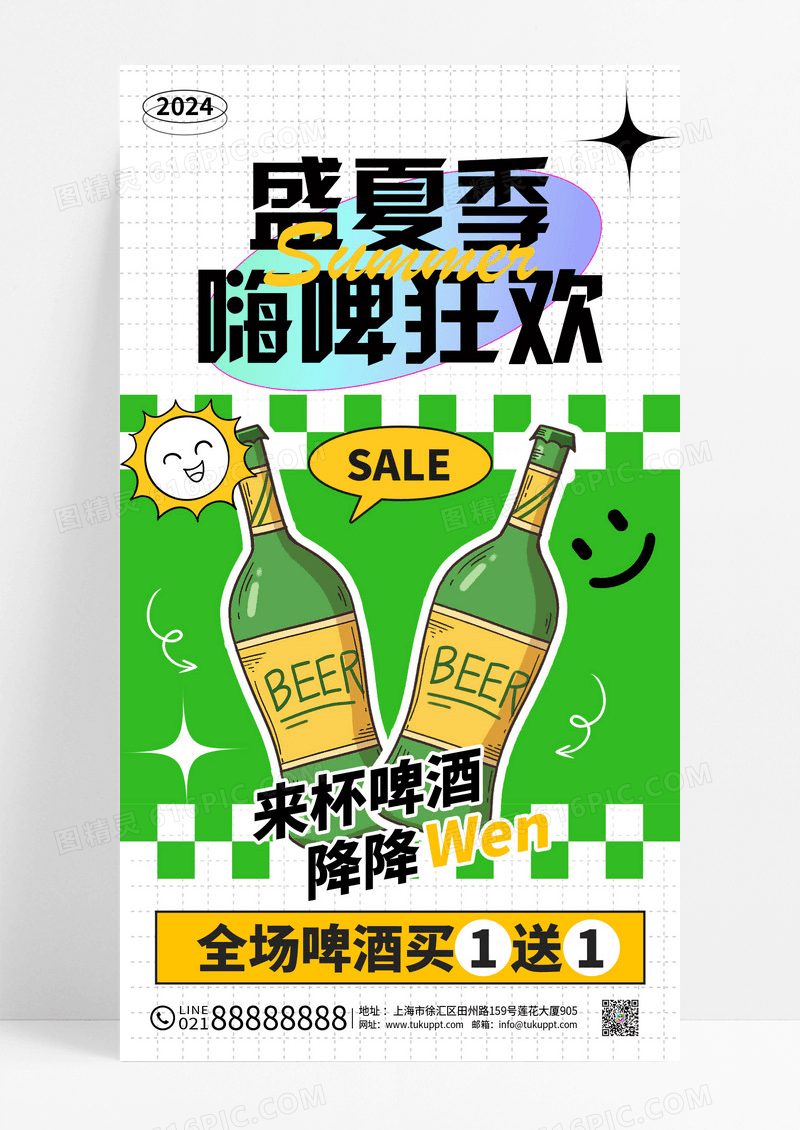 绿色盛夏季嗨啤狂欢夏天啤酒文案海报