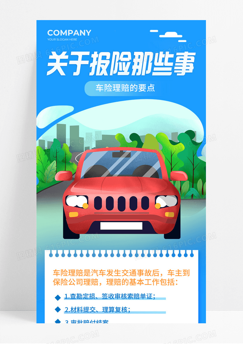 蓝色清新简约风关于报险那些事儿汽车保险长图宣传