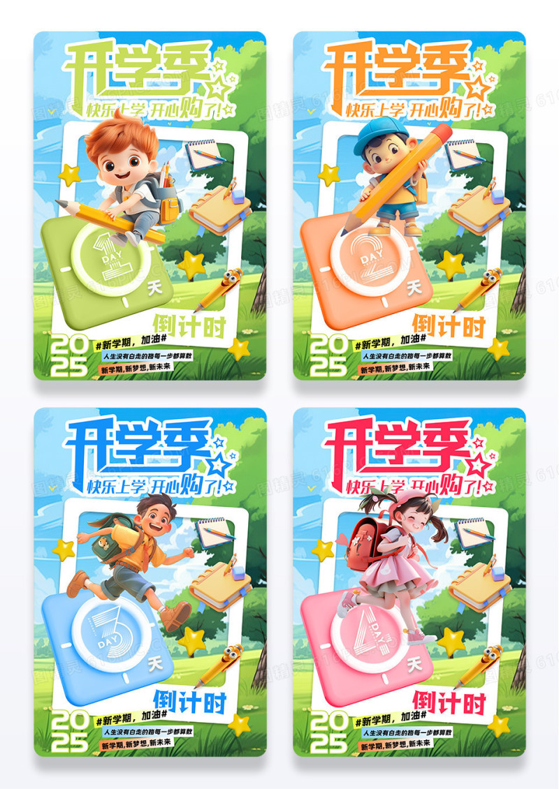 彩色开学季快乐上学开心购开学倒计时宣传海报组图套图