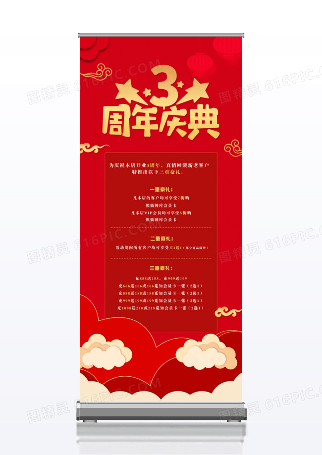 红色喜庆中国风3周年店庆送好礼特惠创意易拉宝展架