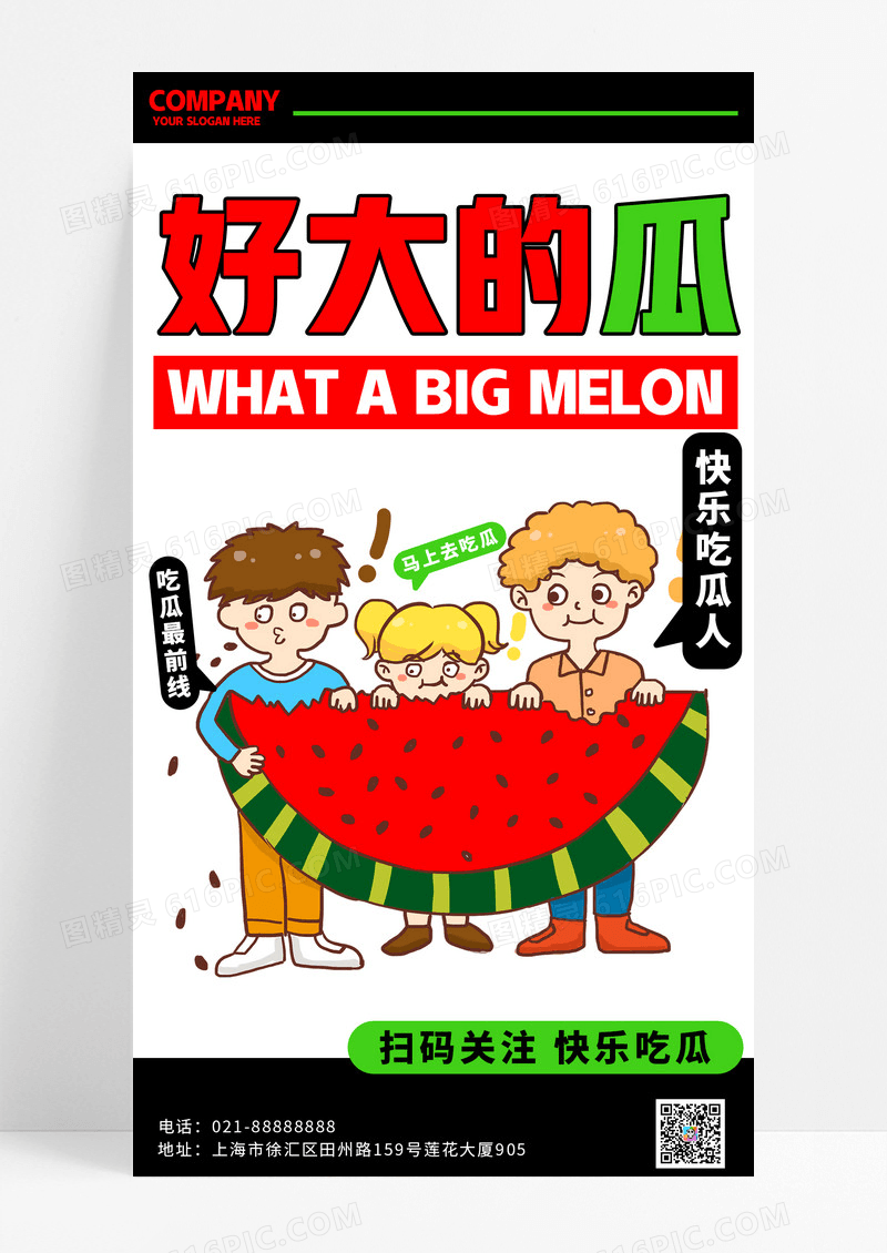有趣白色插画风格好大的瓜简约插画手机宣传海报简约插画宣传海报