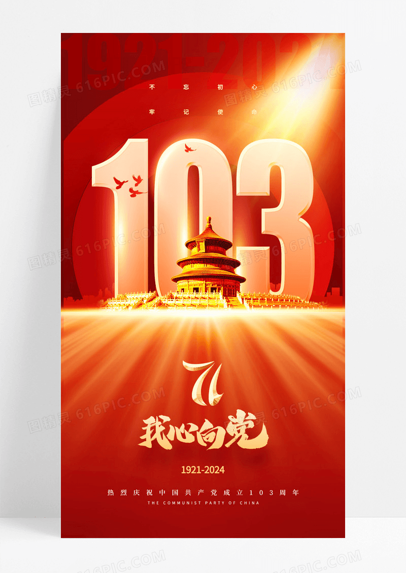 红金建党节光效103周年海报