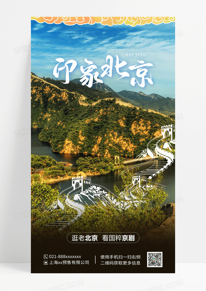北京旅游印象北京城市宣传海报