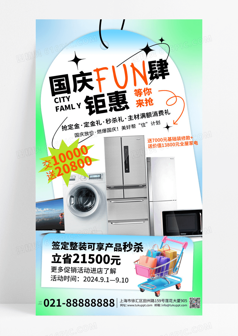 彩色国庆节家电钜惠营销海报设计