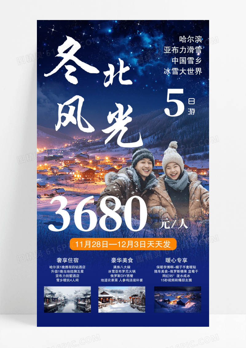 蓝色简约冬北雪景五日游雪天冬天夜景特别不同海报