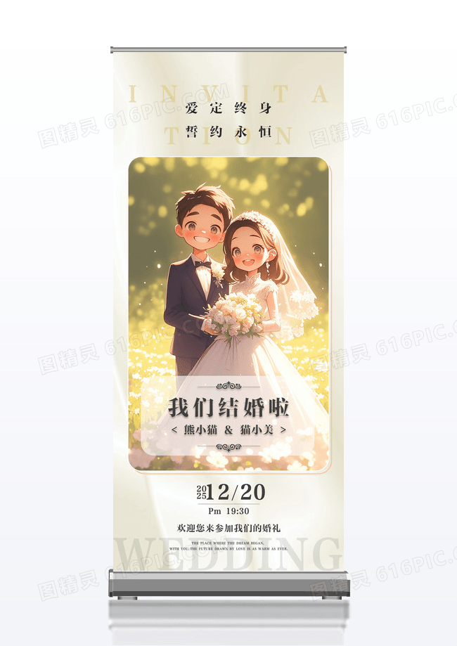 简约风格我们结婚啦婚礼展架设计