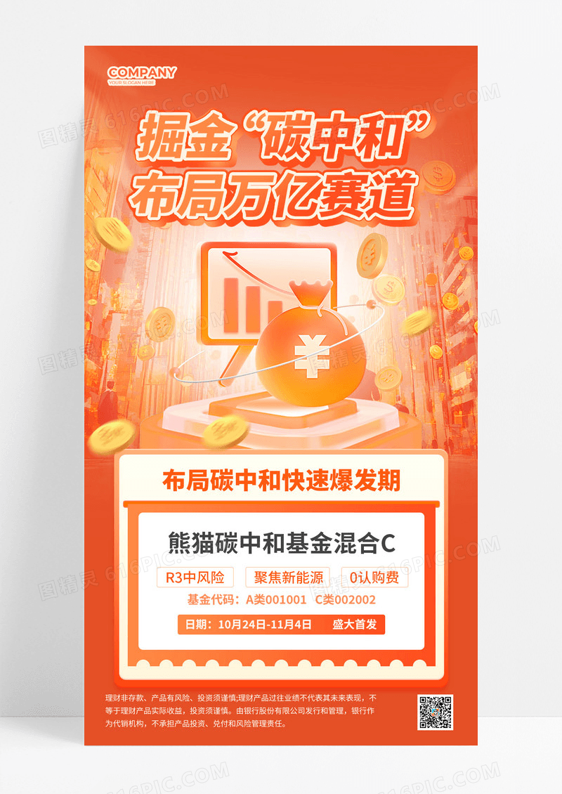 橙色科技风基金理财掘金碳中和海报宣传