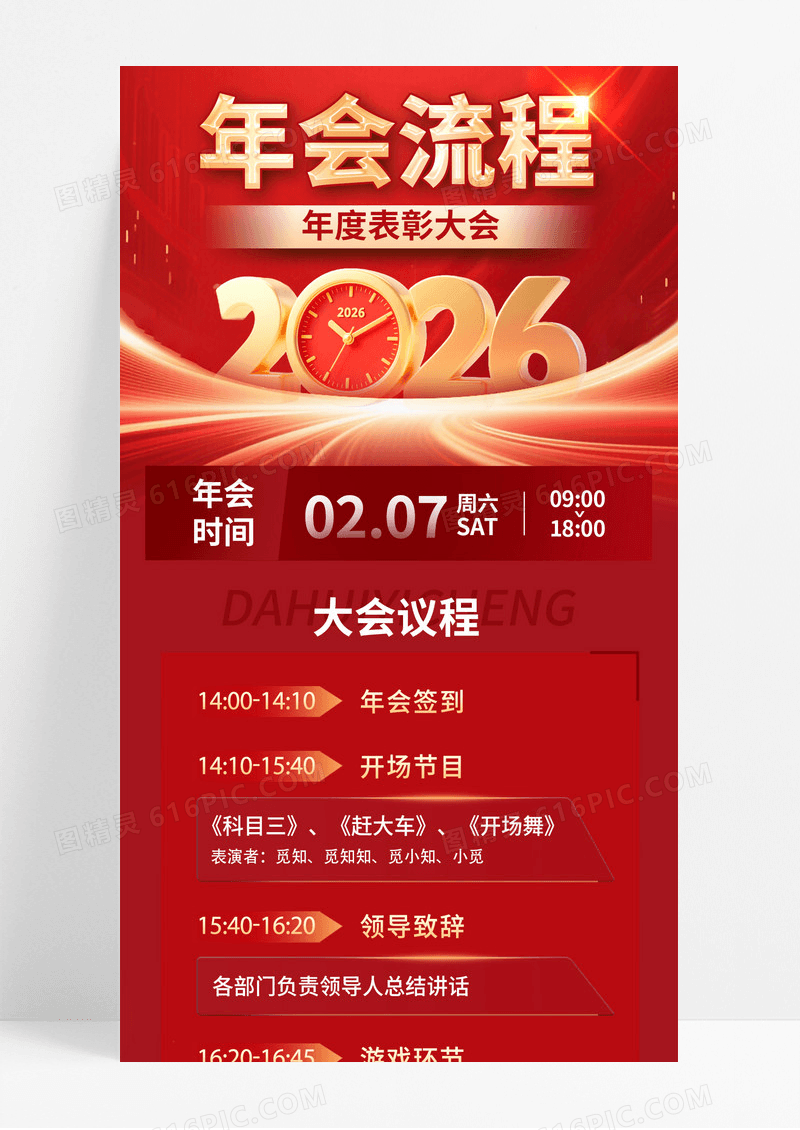 红色喜庆2026年会流程手机宣传海报