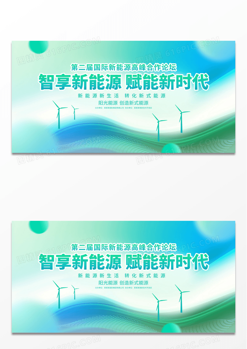 时尚大气新能源高峰论坛会议展板