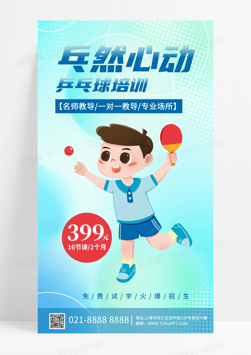 弥散乒然心动暑假班乒乓球招生手机宣传海报