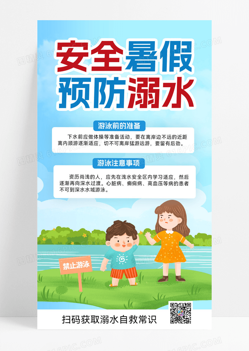 夏季安全防溺水预防溺水溺水暑期安全手机海报