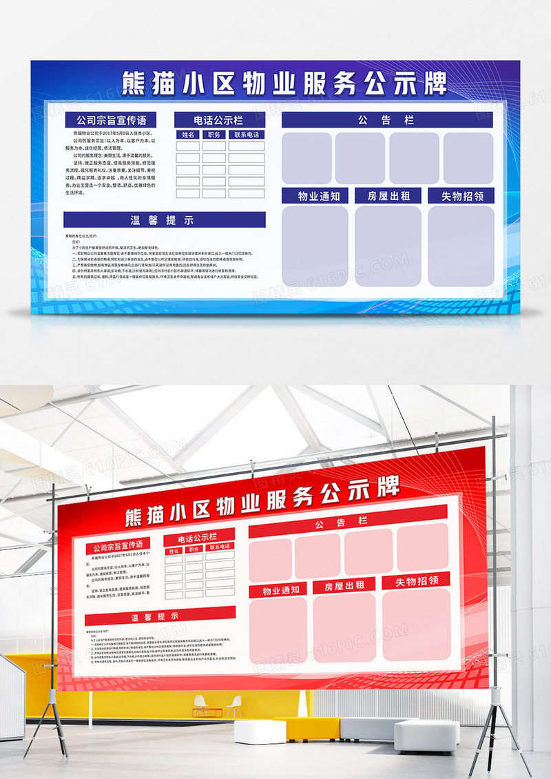 红色蓝色简约渐变小区物业服务公示牌宣传栏