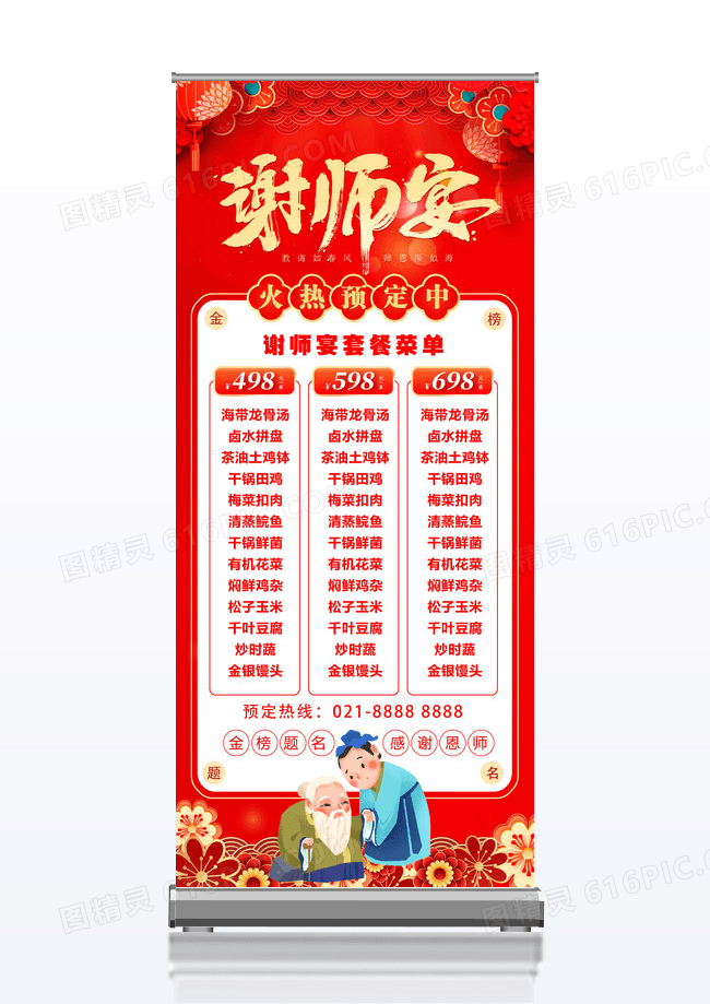 红色大气喜庆谢师宴菜单菜谱展架