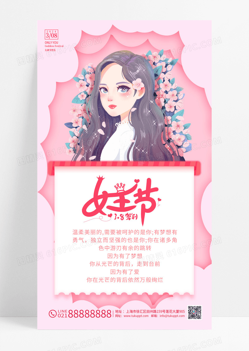 粉色鲜花插画风女神节手机文案海报38妇女节三八妇女节