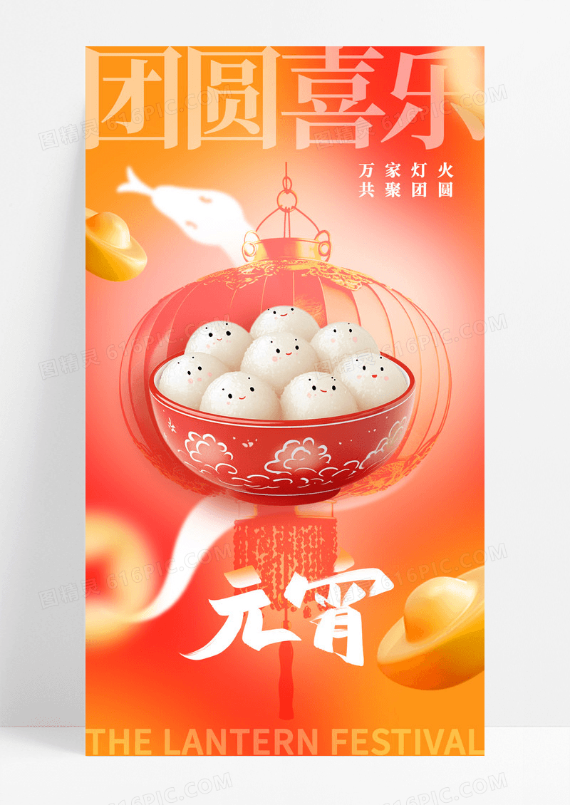 红色弥散风格团圆喜乐元宵节3D风格节日海报