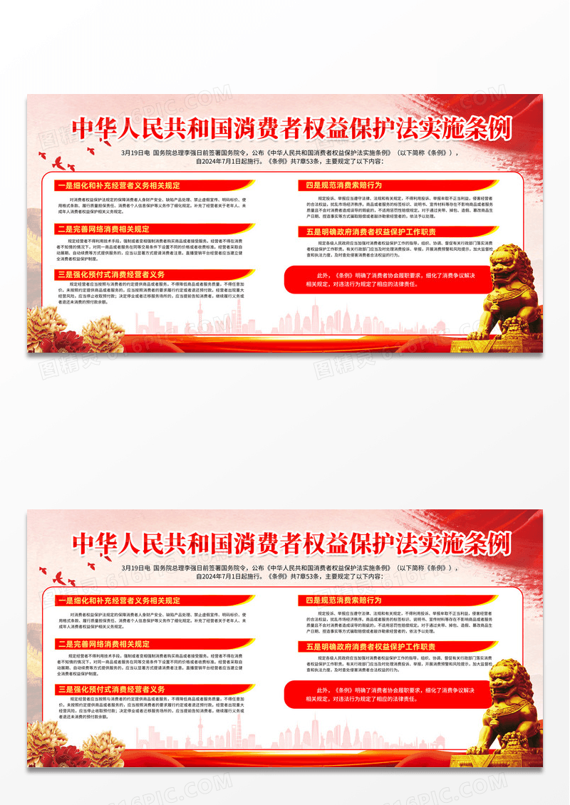 简约时尚创意红色消费者权益保护法实施条例党建展板
