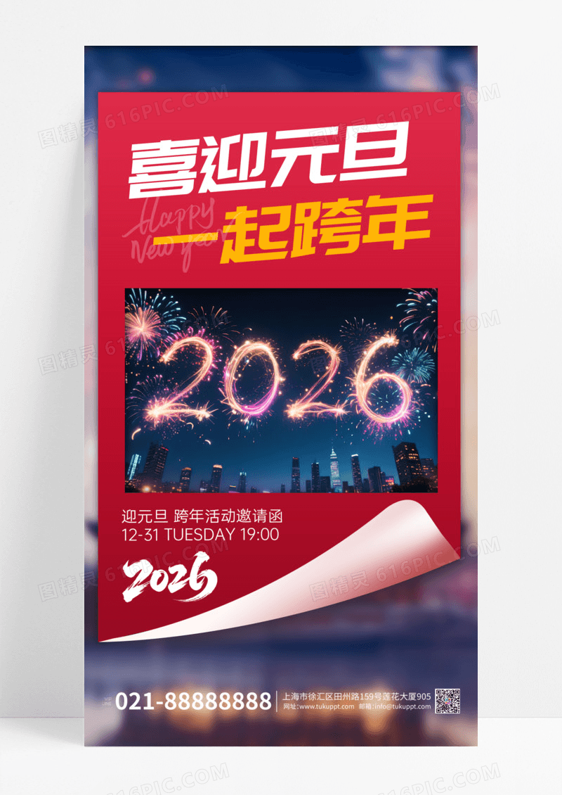 红色简约2026喜迎元旦一起跨年跨年营销海报