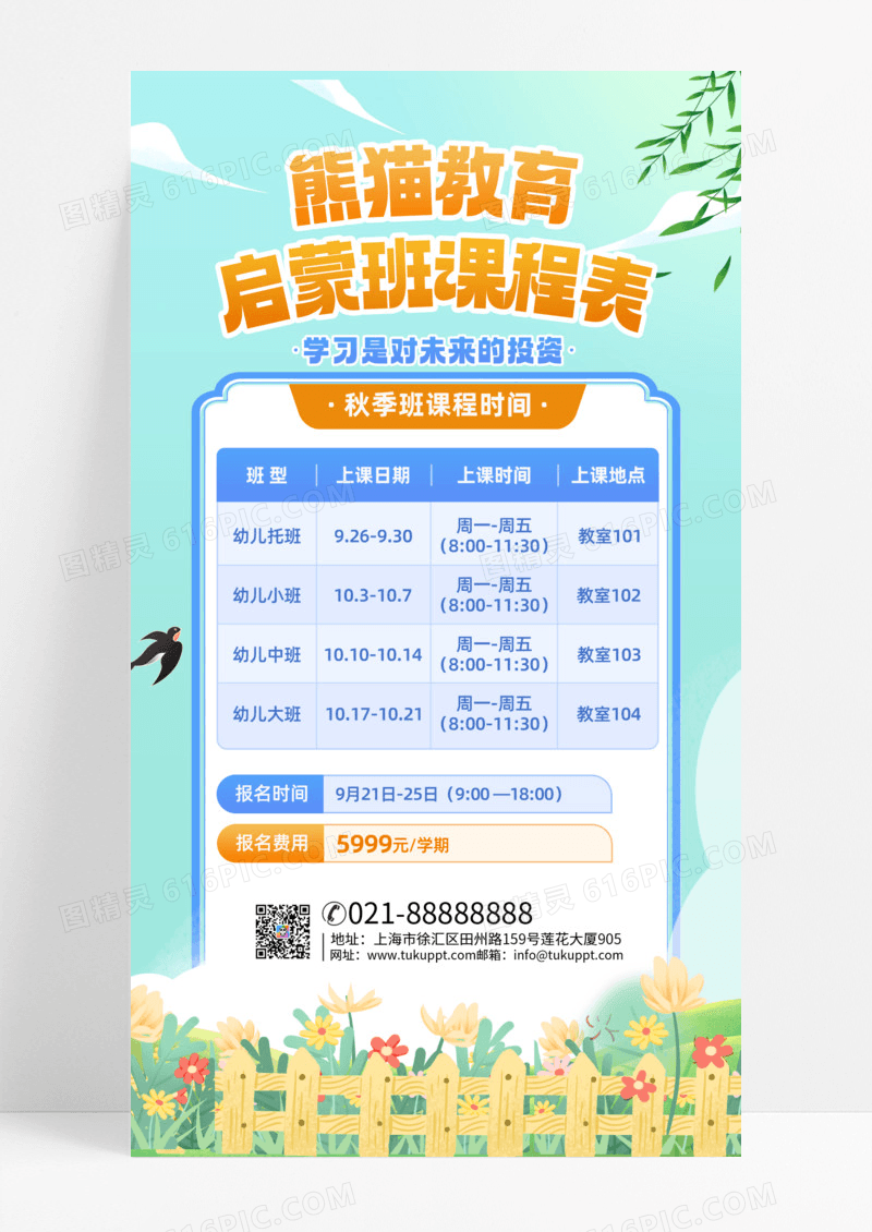 早教幼教启蒙班课程表卡通手绘插画手机海报