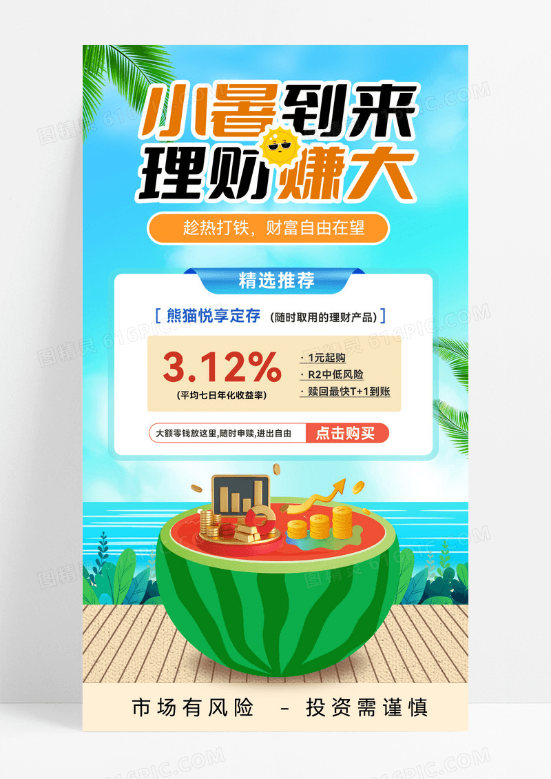 理财金融理财夏季理财理财产品理财产品促销海报