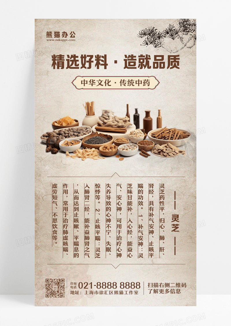 棕色简约精选好料造就品质中药手机文案海报设计