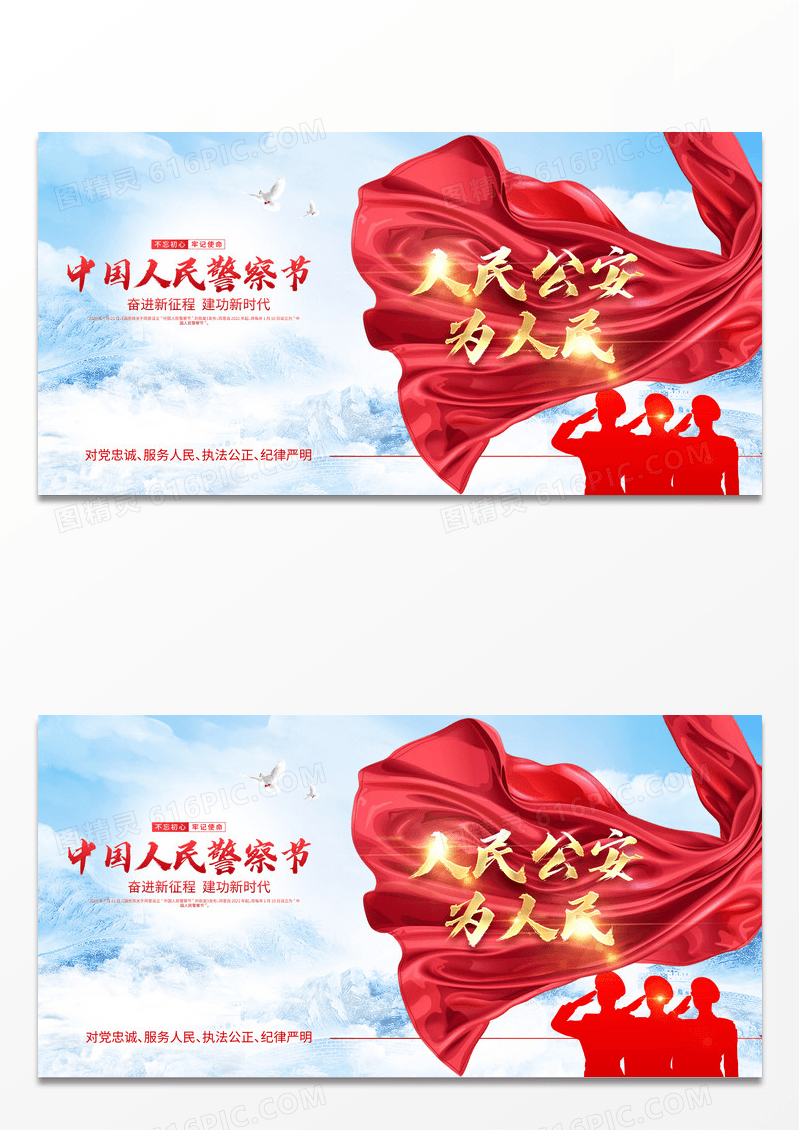 红色党政红绸人民公安为人民110中国人民警察节展板