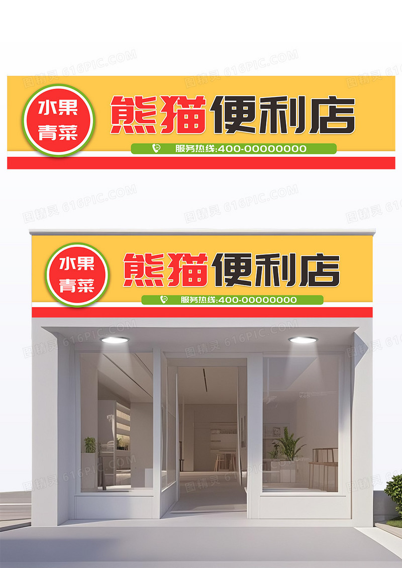 黄色简约风格便利店门头设计